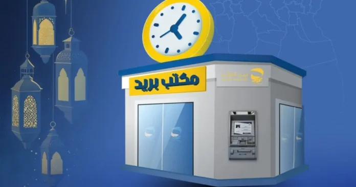 تعرف على ساعات العمل الجديدةبريد الجزائر قبل عيد الفطر