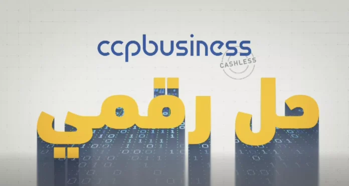 بريد الجزائر يطلق منصة رقمية للمعاملات المالية بدون نقد…و هذه الفئات المعنية