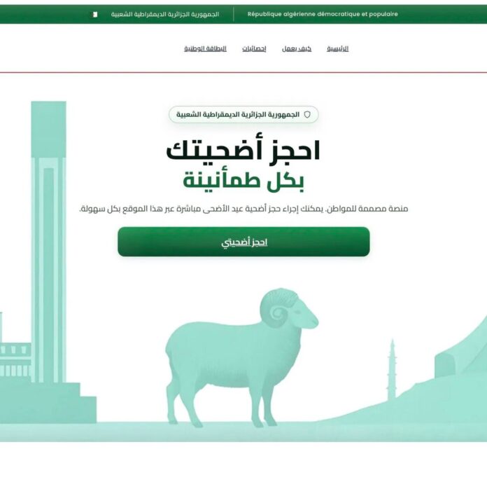 عيد الأضحى 2026: إطلاق بيع الأضاحي المستوردة حصريًا عبر الإنترنت