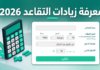 منصة جديدة لمعرفة زيادات معاشات التقاعد في الجزائر 2026 منصة الصندوق الوطني للتقاعد لمعرفة زيادات معاشات التقاعد في الجزائر 2026
