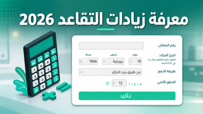 منصة الصندوق الوطني للتقاعد لمعرفة زيادات معاشات التقاعد في الجزائر 2026