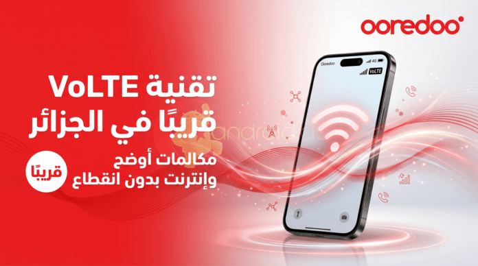 ooredoo تجرب خدمة VoLTE في الجزائر