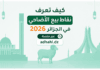كيف تعرف نقاط بيع أضاحي 2026 في الجزائر عبر منصة adhahi.dz؟ نقاط بيع أضاحي 2026 بالجزائر