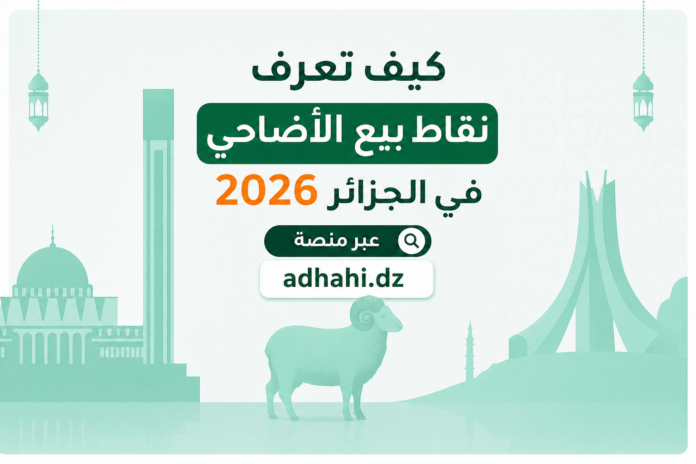نقاط بيع أضاحي 2026 بالجزائر