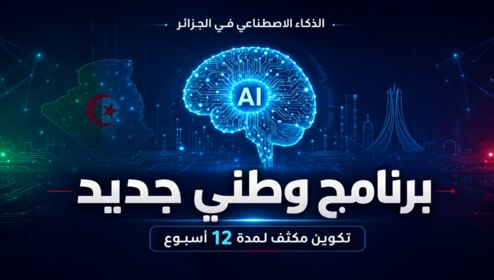 تعليم الذكاء الاصطناعي في الجزائر 2026