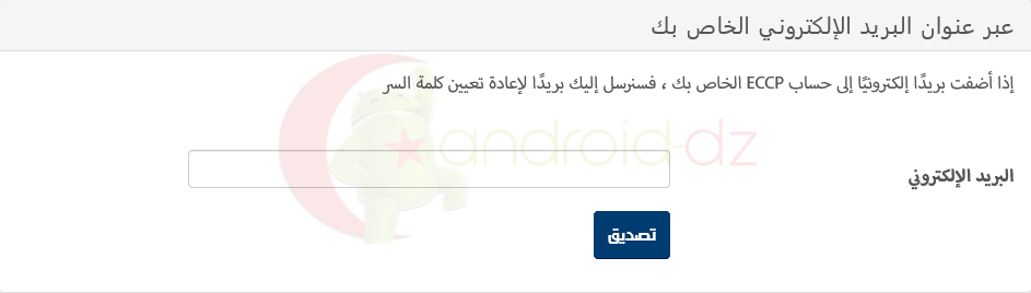 تغيير كلمة السر في موقع eccp.poste.dz