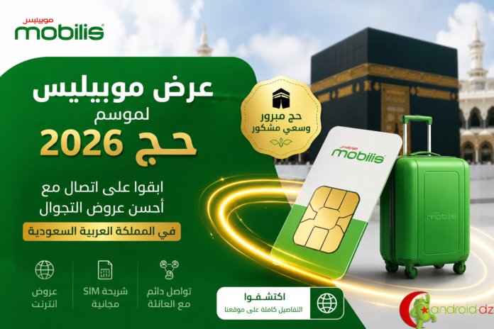 عروض التجوال موبيليس حج 2026