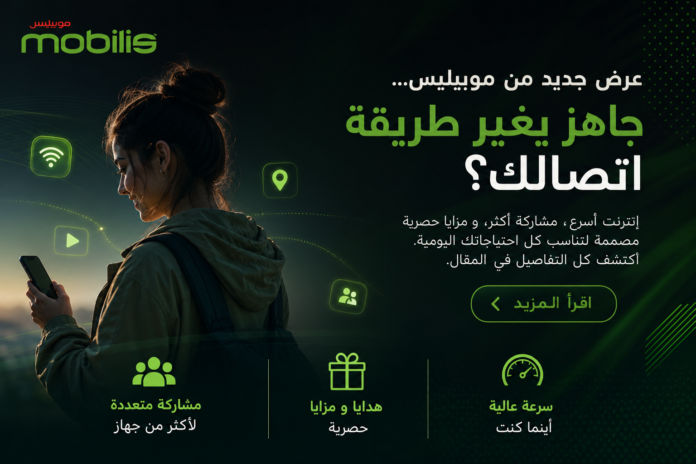 موبيليس تطلق عروض جديدة: إنترنت متنقل بسرعات أعلى وسعات أكبر