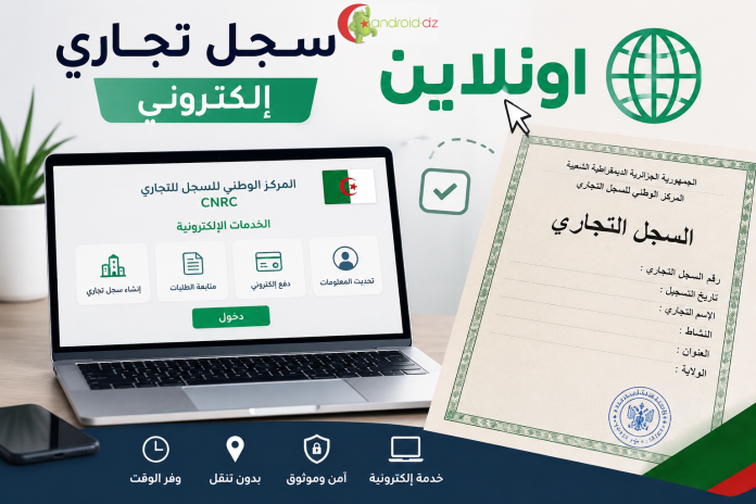 إنشاء سجل تجاري أونلاين بدون تنقل...هذه الشروط والخطوات