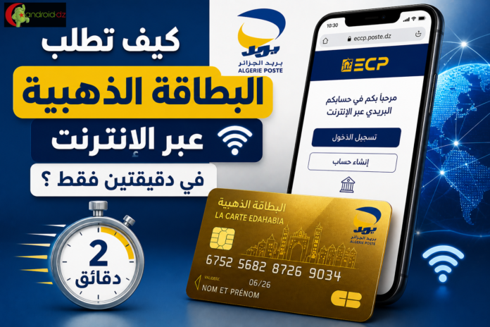 كيف تطلب البطاقة الذهبية عبر الإنترنت في دقيقتين فقط ؟
