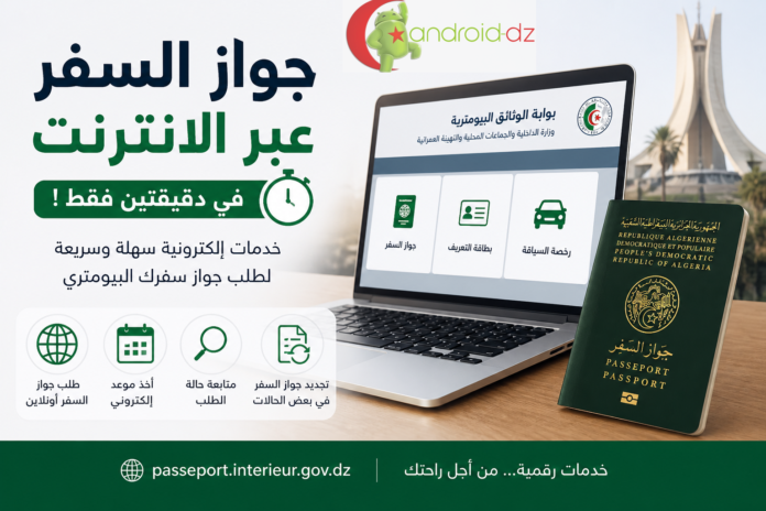 كيف تطلب جواز السفر البيومتري عبر الإنترنت في دقيقتين؟