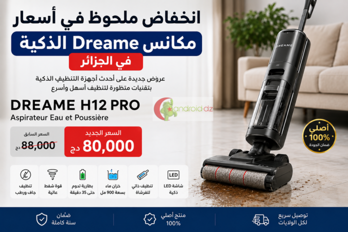 انخفاض ملحوظ في أسعار مكانس التنظيف الذكية Dreameفي الجزائر