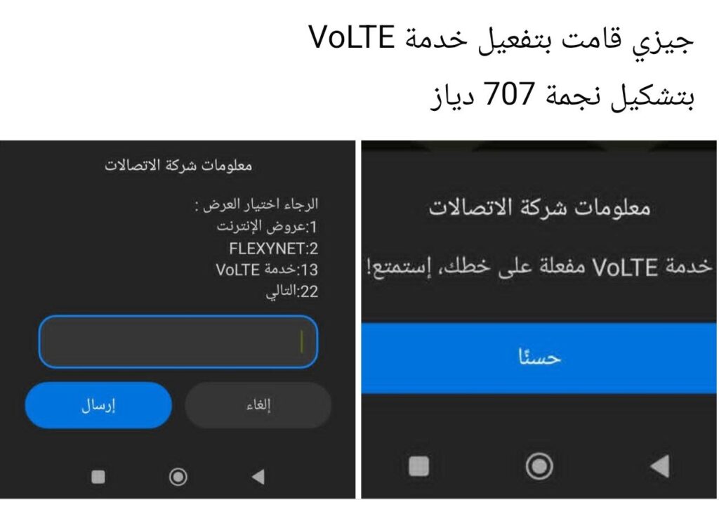 طريقة تفعيل VoLTE في جازي 