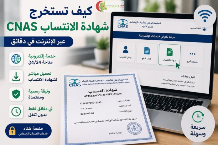كيف تستخرج شهادة الانتساب CNAS عبر الإنترنت في دقائق؟