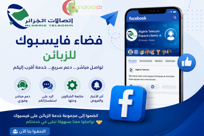 Algérie Télécom تطلق فضاءً جديدًا للتواصل المباشر مع الزبائن عبر فيسبوك
