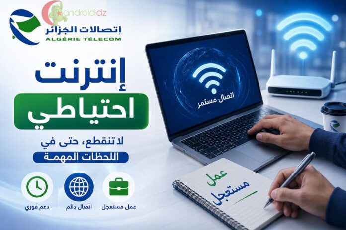Algérie Télécom تطلق خدمة جديدة لتفادي انقطاع الاتصال في الحالات المستعجلة