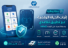 إطلاق حملة وطنية لتعميم إثبات الحياة الرقمية عبر تطبيق “تقاعدي” باستخدام خدمة R-Face تقاعدي الصندوق الوطني للتقاعد