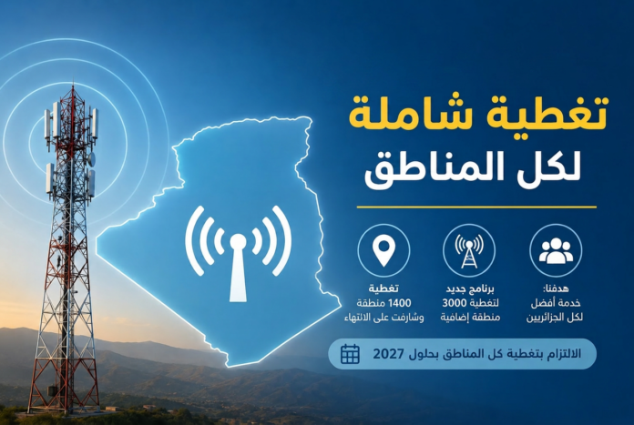 خطة الجزائر الجديدة لتوسيع تغطية الهاتف النقال والإنترنت وإطلاق الجيل الخامس بحلول 2027