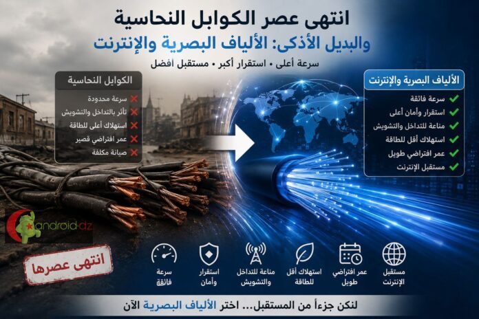 الجزائر: استبدال كامل للكوابل النحاسية بالألياف البصرية قبل 2027