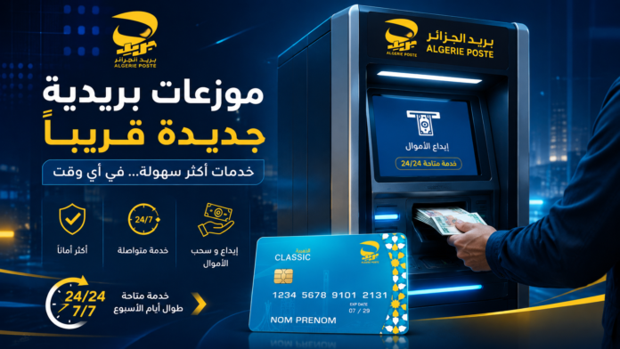 موزعات بريد الجزائر الجديدة