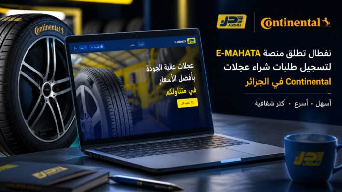 منصة E-MAHATA الجديدة من نفطال لشراء عجلات Continental في الجزائر