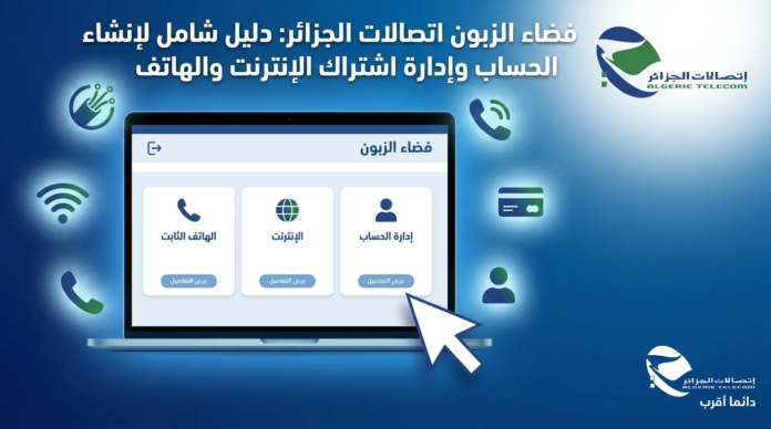 واجهة فضاء الزبون اتصالات الجزائر لإدارة اشتراكات الانترنت والهاتف