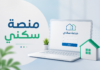 منصة “سكني” تفتح الاطلاع على نتائج إعانة LPA2.. وهذه الوثائق المطلوبة للمقبولين أوليًا منصة سكني