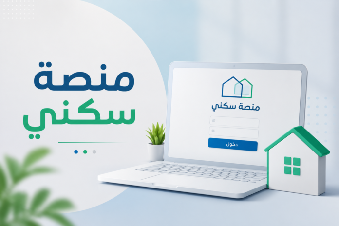 منصة سكني