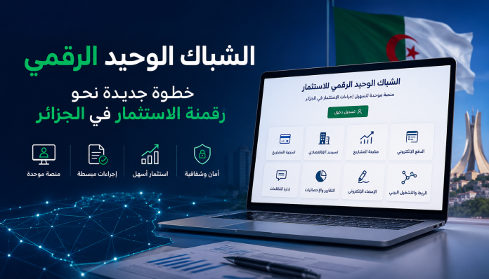 مشروع الشباك الوحيد الرقمي للاستثمار في الجزائر