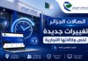 اتصالات الجزائر تعلن عن مواقيت عمل وكالاتها خلال الفترة الصيفية 2026 مواقيت عمل اتصالات الجزائر 2026