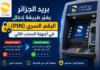 بريد الجزائر تغيّر طريقة إدخال الرقم السري في أجهزة السحب الآلي GAB بريد الجزائر تغيّر طريقة إدخال الرقم السري في أجهزة السحب الآلي GAB