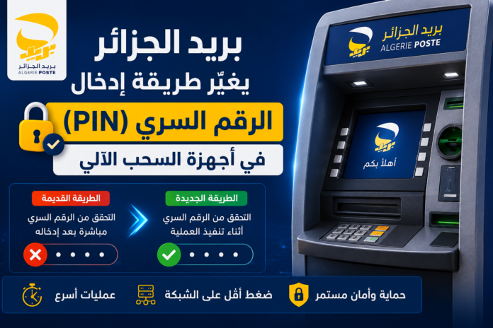بريد الجزائر تغيّر طريقة إدخال الرقم السري في أجهزة السحب الآلي GAB