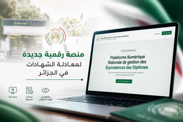 منصة وزارة الصحة الجديدة equivalence.sante.gov.dz