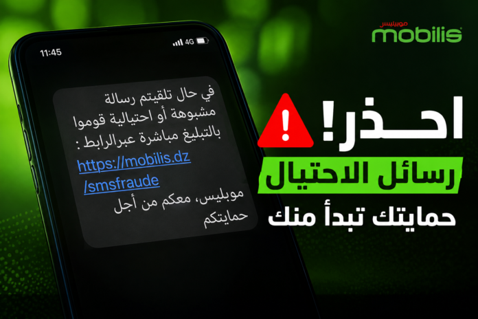 التبليغ عن رسائل الاحتيال موبيليس