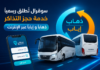 سوقرال تطلق خدمة حجز تذاكر السفر ذهابًا وإيابًا عبر الإنترنت.. وهذه الولايات المعنية حجز تذاكر سوقرال عبر الانترنت 2026