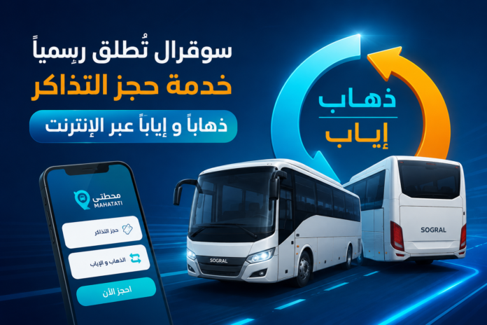 حجز تذاكر سوقرال عبر الانترنت 2026