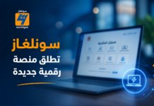 سونلغاز تطلق منصة رقمية جديدة لتسهيل خدمات الكهرباء والغاز في الجزائر منصة سونلغاز الرقمية لطلب التوصيل بالكهرباء والغاز في الجزائر
