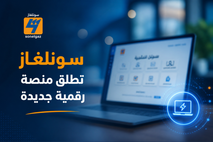 منصة سونلغاز الرقمية لطلب التوصيل بالكهرباء والغاز في الجزائر