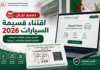 تمديد آجال اقتناء قسيمة السيارات في الجزائر 2026.. ما هو التاريخ الجديد؟ قسيمة السيارات 2026 الجزائر