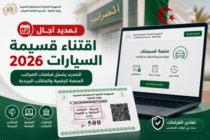 قسيمة السيارات 2026 الجزائر