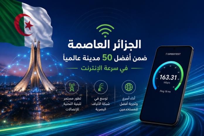 سرعة الانترنت في العاصمة
