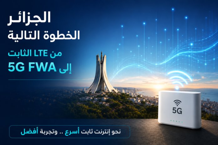 5G FWA في الجزائر