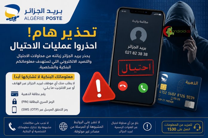 تحذير هام! بريد الجزائر يطلق تنبيهاً عاجلاً بشأن عمليات احتيال جديدة