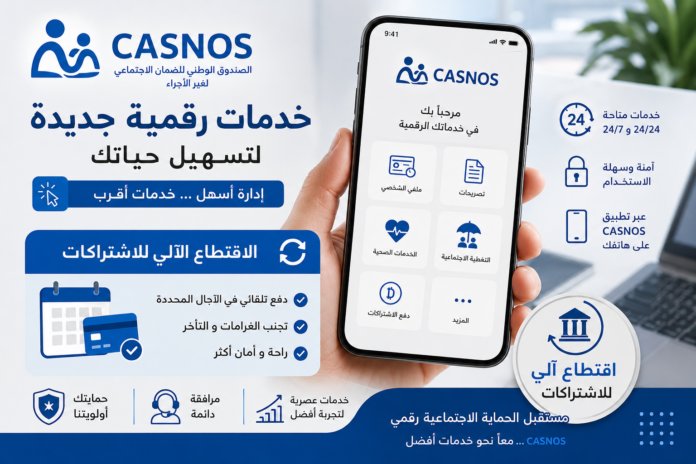CASNOS تُنهي معاناة الطوابير بخدمات إلكترونية واشتراكات تُدفع تلقائيًا