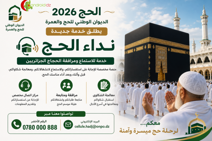 الحج 2026: الديوان الوطني للحج والعمرة يطلق خدمة جديدة لطمأنة الحجاج