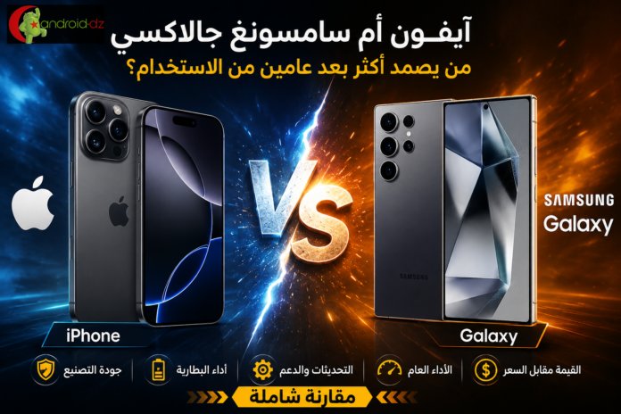 آيفون vs سامسونغ Galaxy: أيهما يحافظ على أدائه بعد عامين؟
