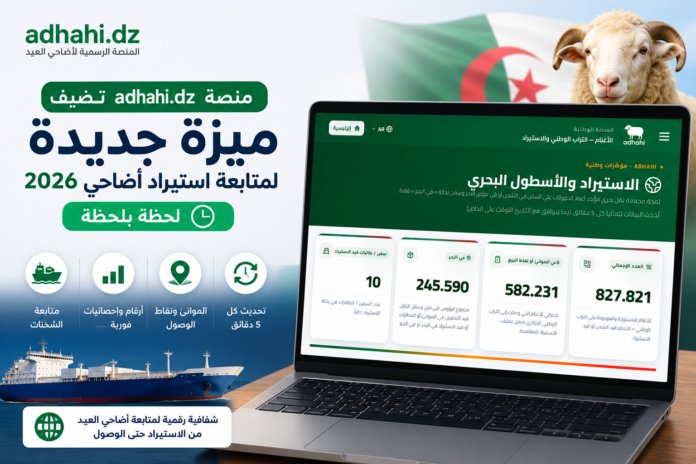 واجهة منصة adhahi.dz الجديدة لمتابعة استيراد أضاحي 2026 في الجزائر
