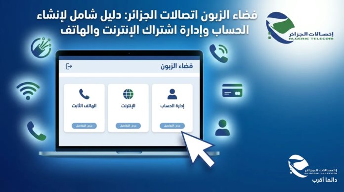 واجهة فضاء الزبون اتصالات الجزائر لإدارة اشتراكات الانترنت والهاتف