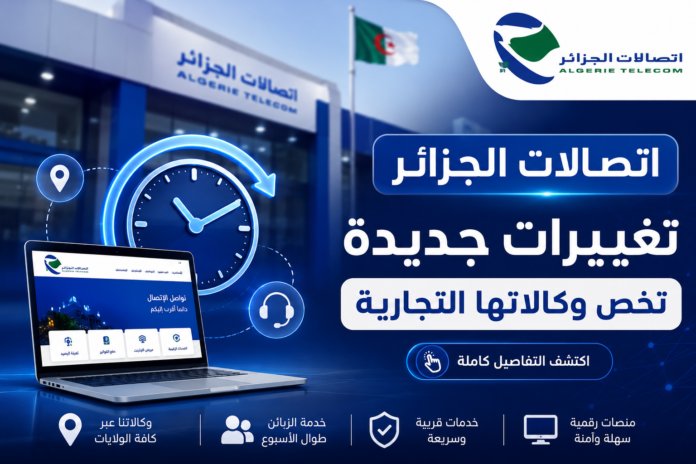 مواقيت عمل اتصالات الجزائر 2026