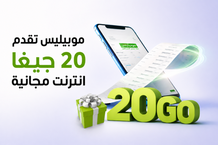 20 جيغا موبيليس أنترنت مجانية عند تسديد الفاتورة إلكترونيًا